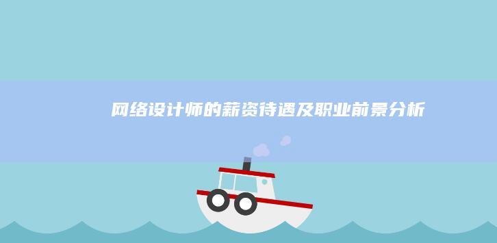 网络设计师的薪资待遇及职业前景分析