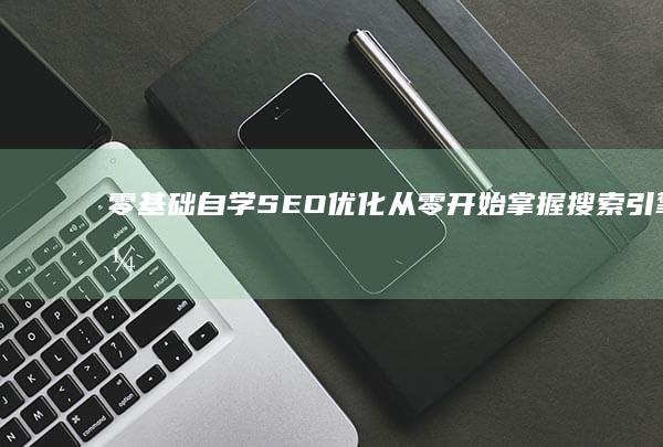 零基础自学SEO优化：从零开始掌握搜索引擎优化技巧